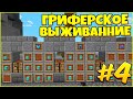 СКРАФТИЛИ ЧИТЕРСКУЮ БРОНЮ! - ГРИФЕРСКОЕ ВЫЖИВАНИЕ НА СЕРВЕРЕ в МАЙНКРАФТ #4