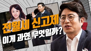 [부동산 클라쓰] 전월세 신고제? 장단점은?