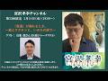 【ゲスト 鳥集 徹】宮沢孝幸チャンネル（第33回放送）（冒頭15分）