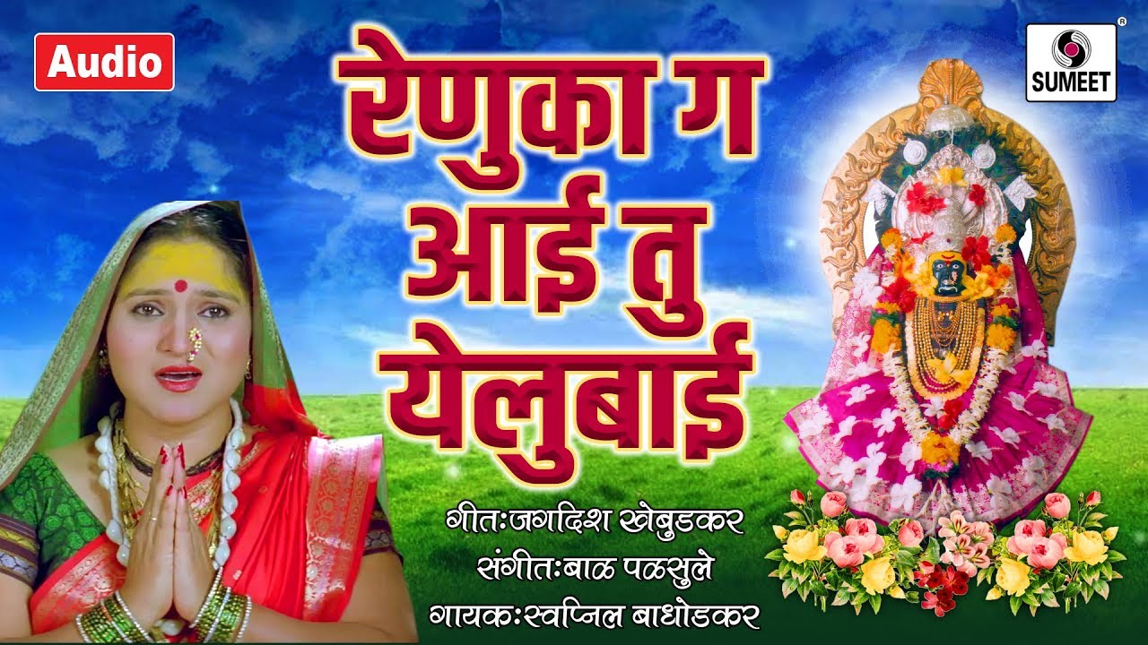Renuka Ga Aai Tu Yellubai        Shree Yellama Devi Bhaktigeet   Sumeet Music