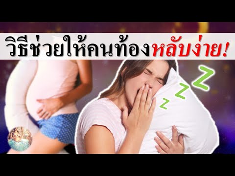 วีดีโอ: 3 วิธีในการนอนหลับที่ดีขึ้นระหว่างตั้งครรภ์
