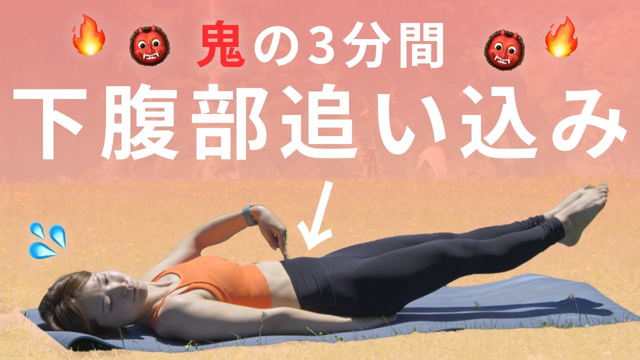 下腹部腹筋】鬼の3分間で鍛えにくい下腹部をしっかり追い込む