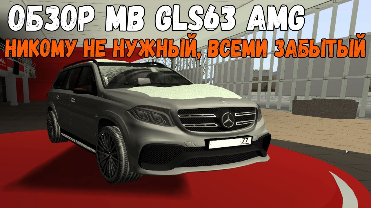 Мерс глс 63