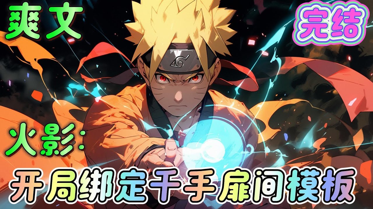 🔥完结🔥《火影：开局绑定千手扉间模板》穿越火影，成为一名普通的宇智波族人。关键时刻，成功激活最强模板系统，从今之后，我就是那个与大海签订契约的男人了！#火影忍者#有声漫画#爽文#无敌#穿越