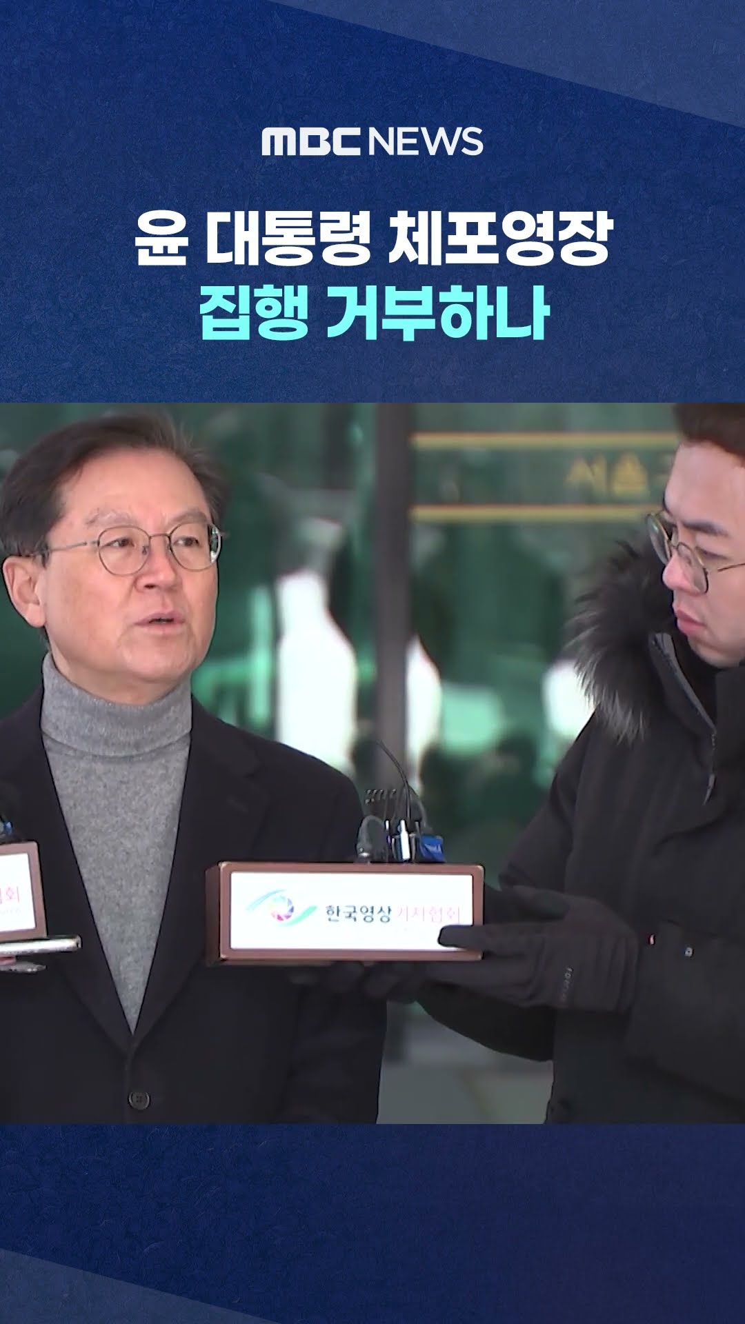 이 시각 관저 #Shorts (MBC뉴스)