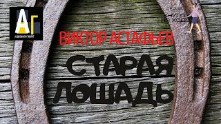 Виктор Астафьев - Старая лошадь. аудио классика