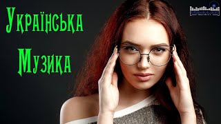 Українська Музика 2023 Ремікс 🙃 Хіти 2023 Українські ▶ Українські Пісні 2023 😛 Музика Українська