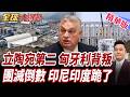 匈牙利背叛!祭停產令!中國電池廠受衝擊!團滅倒數?!印尼印度跪了?中國精準反殺!轉移鎖定非洲市場!【#全球大爆卦】精華版