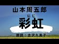 【朗読】山本周五郎「彩虹」