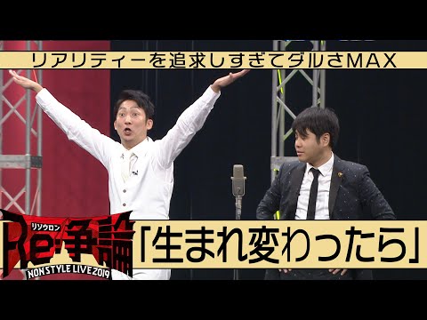 リアリティーを追求しすぎてダルさMAX「生まれ変わったら」