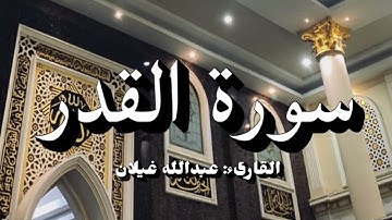 سورة القدر | عبدالله غيلان