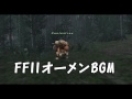 【FF11】オーメン戦闘曲【BGM】