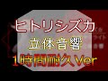 ヒトリシズカ Mp3