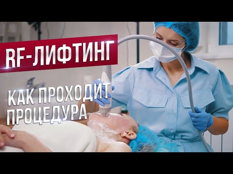 Как проходит процедура RF-лифтинга