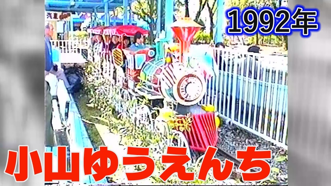 1992年の小山ゆうえんち Youtube