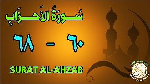 سورة الأحزاب | من الأية (٦٠) إلى الأية (٦٨) | كل أية مكررة ثلاث مرات | قناة الشيخ محمود العقيد