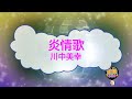 オフボーカル 炎情歌 / 川中美幸 [歌える音源 ガイドメロディーなし] (歌詞あり 1991年 演歌 カラオケ karaoke)
