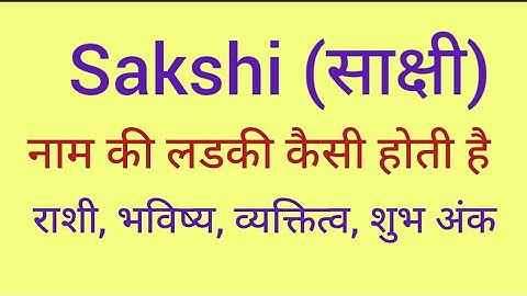 Sakshi name meaning in hindi/ Sakshi naam ka matlab kya hota hai