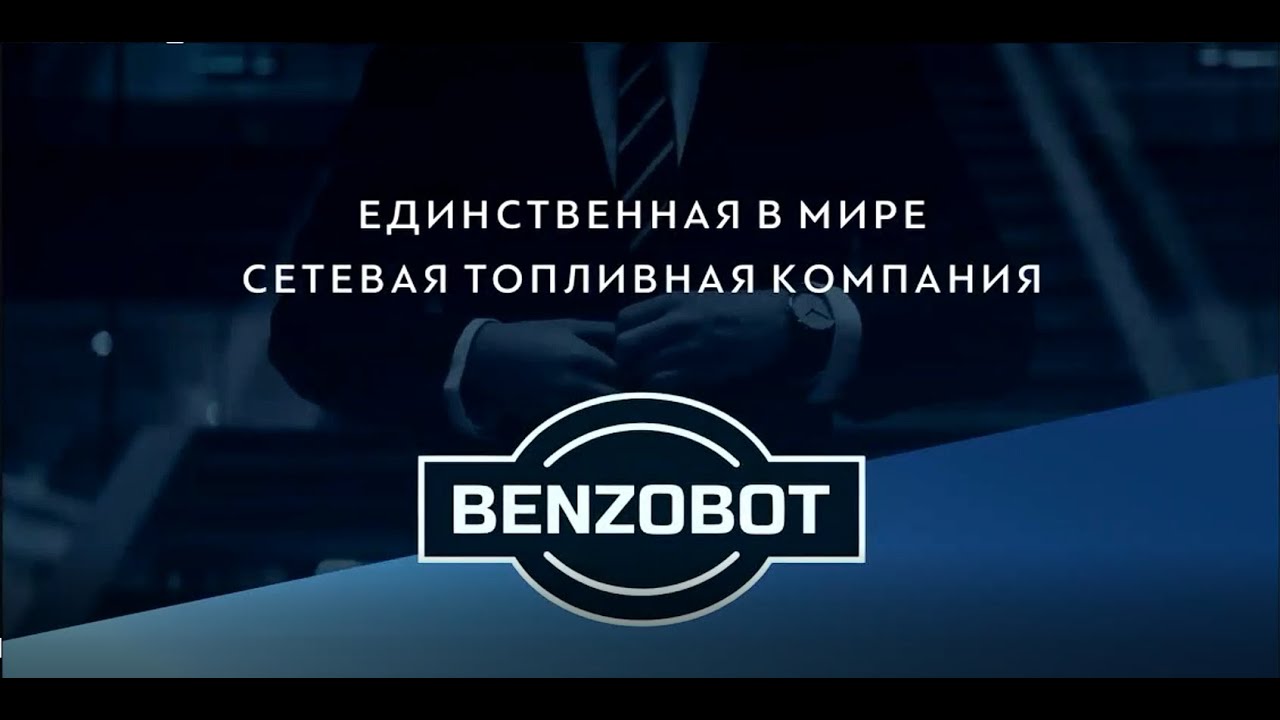 Benzobot - Запись презентации от 22.02.2022