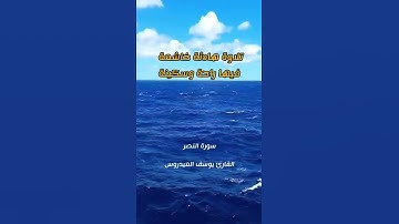 سورة النصر تلاوة هادئة خاشعة فيها راحة وسكينة