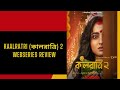 Kaalratri(কালরাত্রি)2 Full Webseries Online| Soumitrisha|Ayan Chakraborti|hoichoi|Review|Rajdeep