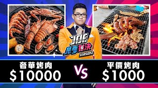 【Joeman】10000元的奢華烤肉對決1000元的平價烤肉【Joe是要對決S2】Ep23 ft.玖壹壹