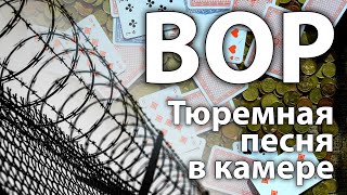 Вор - Тюремная Песня Без Музыки, Уникальный Контент [Записана Вживую На Свиданке]