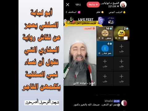 أبو لبابة السلفي يعجز عن نقاش رواية البخاري التي تقول أن نساء نبي السلفية يكلمهن الفاجر