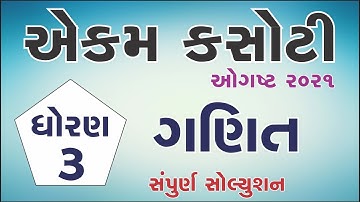 ekam kasoti dhoran 3 ganit paper solution august 2021 | Ekam Kasoti Std 3 Maths Paper Solution 2021