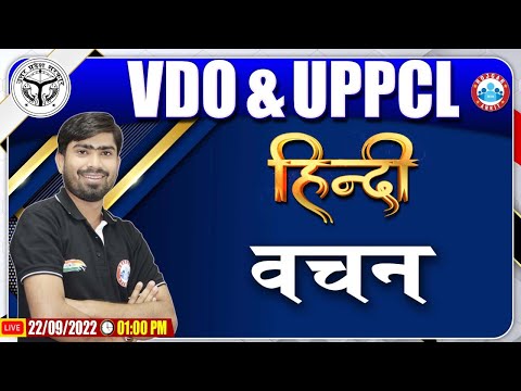 वचन हिंदी व्याकरण | UPPCL Hindi Classes | UPSSSC VDO Hindi Class #16 | Hindi By Mamtesh Sir