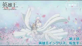 【TVアニメ】『英雄王、武を極めるため転生す』第１話「英雄王イングリス、転生す」予告