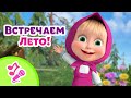 🎤 TaDaBoom песенки для детей 🍓🌞 Встречаем лето! 🌞🍓 Караоке 👱‍♀️🐻 Маша и Медведь