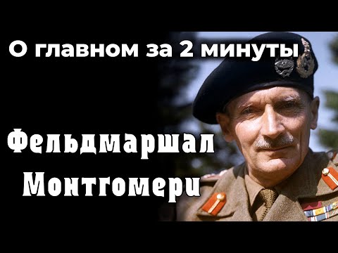 Бернард Монтгомери - спаситель Франции и Африки. Вторая мировая война | О главном за 2 минуты