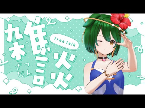 【Vtuber】夏まっさかり！おしゃべり配信！【雑談配信】