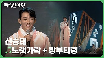Thumbnail of 신승태 - 노랫가락 + 창부타령 | 국악한마당 | 재미 PLAY | KBS 230930