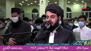 صلاة التهجد تلاوة جميلة سورة غافر القارئ رعد محمد الكردي ليلة ٢٤ رمضان ١٤٤٢ أو ٢٠٢١