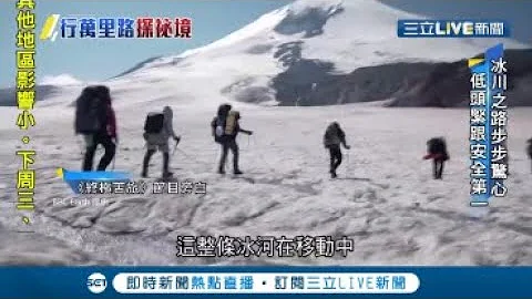 出发吧! 征服欧洲最高峰 历经冰川之路步步惊心 饱览厄尔布鲁士山美景｜记者黄琼慧｜【国际大现场】20191026|三立新闻台 - 天天要闻
