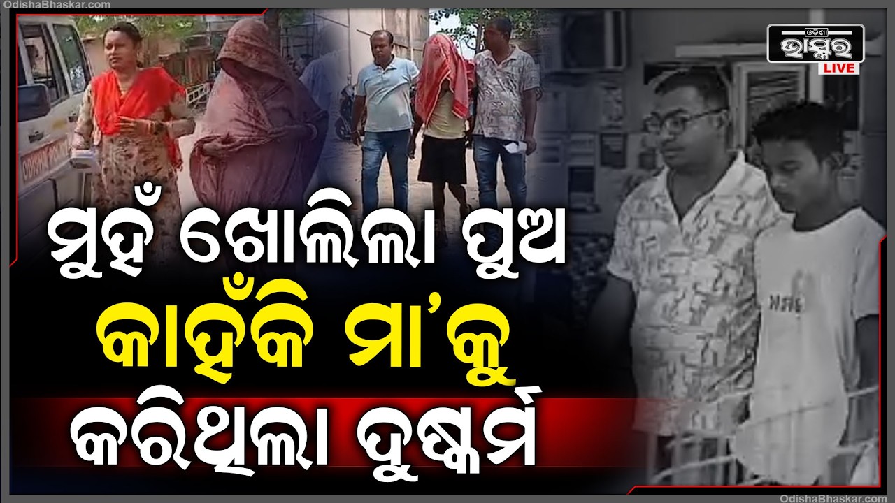 ଶେଷରେ ମୁହଁ ଖୋଲିଲା ରାକ୍ଷସ ପୁଅ ,କାହିଁକି ମା' ସହିତ କରିଥିଲା ଏଭଳି ଖରାପ କାମ