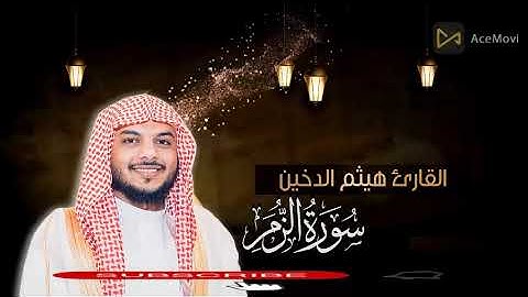 سورة الزمر. تلاوه تبكي القلوب قبل العيون  ( وما قدرو الله حق قدره) بصوت هادئ وجميل .فيه سكون