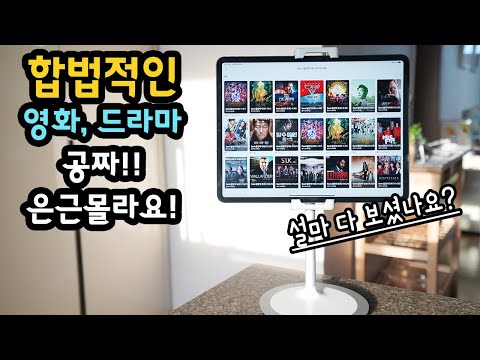 은근 좋아요! 아이패드 프로 4세대 12.9인치로 무료 영화, 무료 드라마 보기!