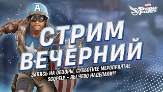 ⚡ Вечерний Стрим | MARVEL Strike Force | Подгоны от Scopely, Обзоры аккаунтов, 