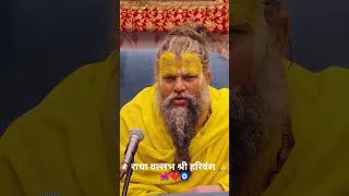 कहीं आप भजन बेच तो नहीं रहे?#premanand ji maharaj#short#viralvideo#radheradhe#trending#