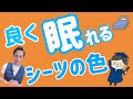 よく眠れるシーツの色【カラダシフト睡眠大学】