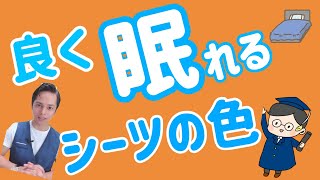 よく眠れるシーツの色【カラダシフト睡眠大学】