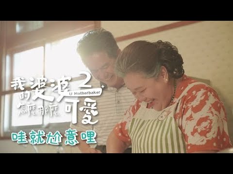 【#我的婆婆怎麼那麼可愛2】哇就尬意哩篇 預告 5/5起 每週日晚間8點 東森戲劇40頻道 鍾欣凌 黃姵嘉 洪都拉斯 張書偉 邱凱偉 王少偉 楊銘威 蘇晏霈 林筳諭