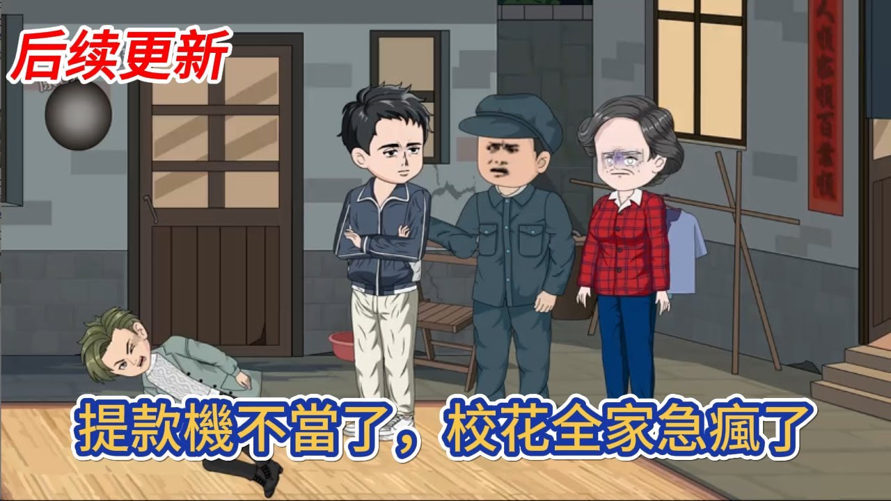 都市动画 | 后续更新《提款機不當了，校花全家急瘋了》前世臨死前才知道兩個兒子是野種，死不瞑目，一朝重生，還想讓老子給你買肉包子，做夢！#糖寶動畫