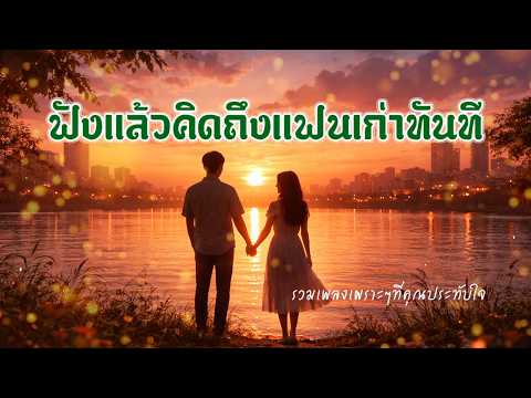 ฟังแล้วคิดถึงแฟนเก่าทันที
