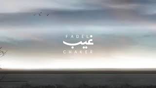 Fadel chacker   فضل شاكر غيب اروع الاغاني الجديدة