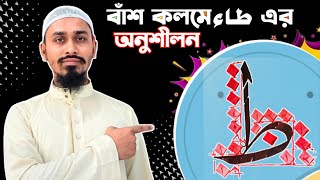 حرف الطاء في خط الثلث | বাঁশ কলমে طاء হরফের অনুশীলন | Arabic calligraphy | music my hope |