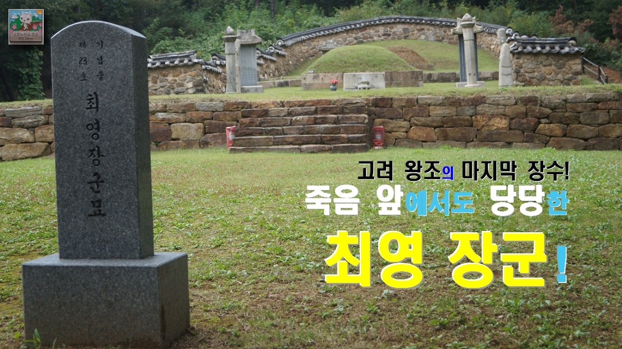 (Shorts_96) 고려 왕조 마지막 장수! 죽음 앞에서도 당당한 최영 장군!